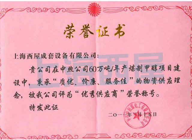 優(yōu)秀供應(yīng)商證書(shū)