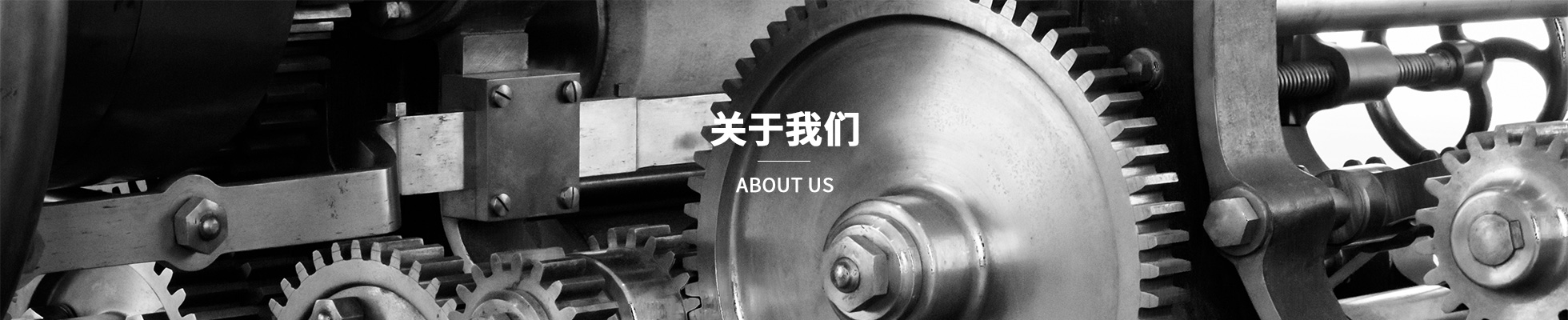 關(guān)于我們